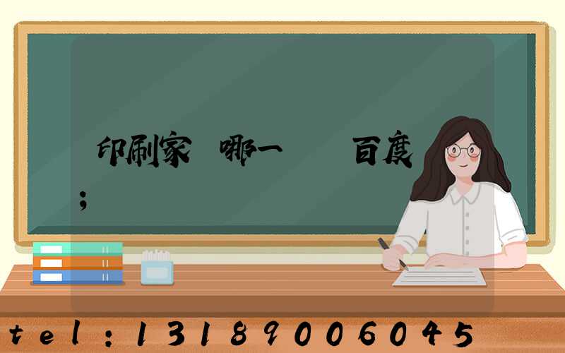 印刷家譜哪一種 百度網盤